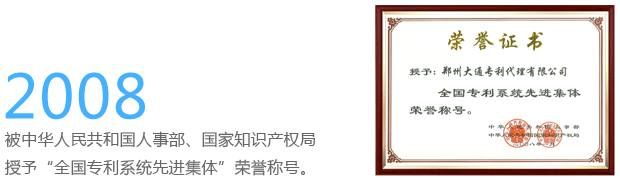 郑州大通专利商标代理有限公司-荣誉